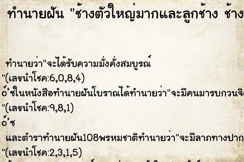 ทำนายฝัน ช้างตัวใหญ่มากและลูกช้าง ช้างตัวใหญ่และลูกช้าง
